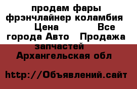 продам фары фрэнчлайнер коламбия2005 › Цена ­ 4 000 - Все города Авто » Продажа запчастей   . Архангельская обл.